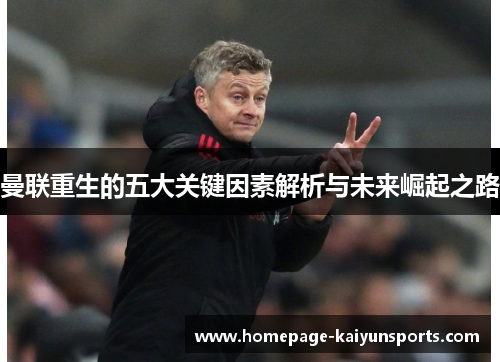 曼联重生的五大关键因素解析与未来崛起之路