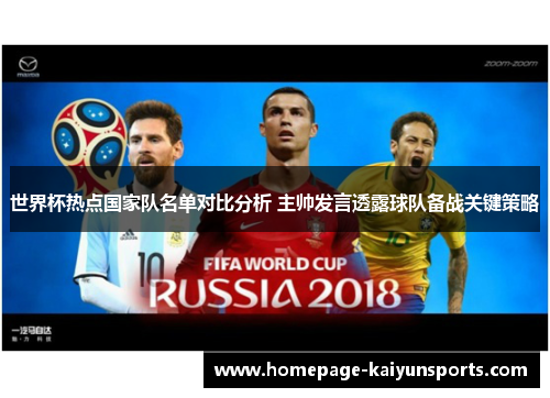 世界杯热点国家队名单对比分析 主帅发言透露球队备战关键策略 世界杯热点国家队名单对比分析 主帅发言透露球队备战关键策略