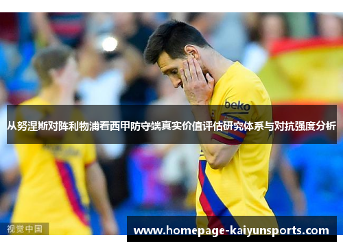 从努涅斯对阵利物浦看西甲防守端真实价值评估研究体系与对抗强度分析