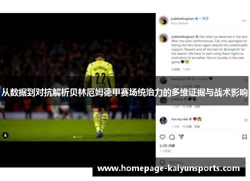 从数据到对抗解析贝林厄姆德甲赛场统治力的多维证据与战术影响