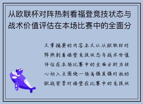 从欧联杯对阵热刺看福登竞技状态与战术价值评估在本场比赛中的全面分析
