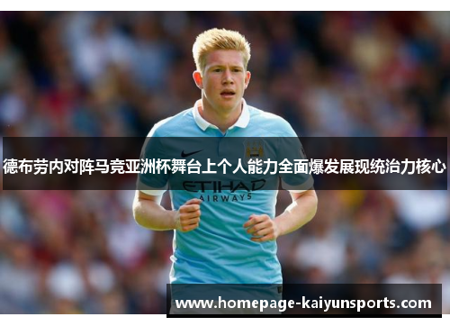 德布劳内对阵马竞亚洲杯舞台上个人能力全面爆发展现统治力核心