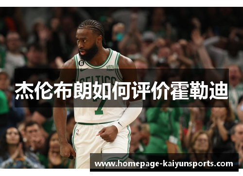 杰伦布朗如何评价霍勒迪 杰伦布朗如何评价霍勒迪