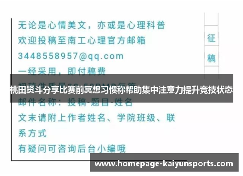 桃田贤斗分享比赛前冥想习惯称帮助集中注意力提升竞技状态