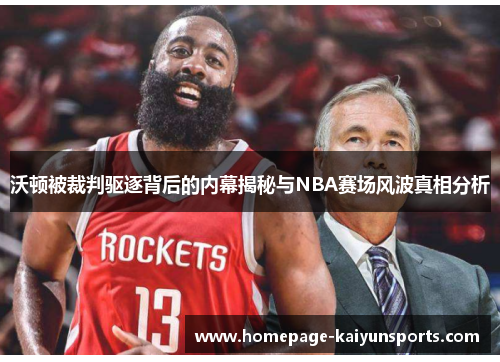 沃顿被裁判驱逐背后的内幕揭秘与NBA赛场风波真相分析