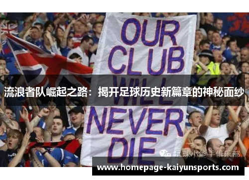 流浪者队崛起之路：揭开足球历史新篇章的神秘面纱
