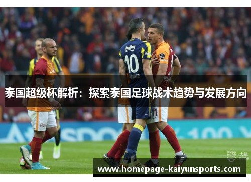泰国超级杯解析：探索泰国足球战术趋势与发展方向