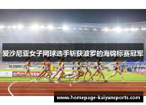 爱沙尼亚女子网球选手斩获波罗的海锦标赛冠军