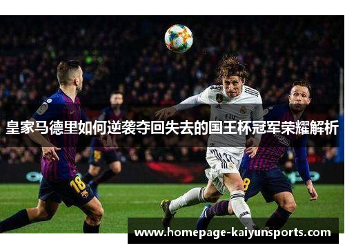 皇家马德里如何逆袭夺回失去的国王杯冠军荣耀解析