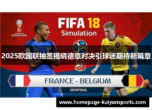 2025欧国联抽签揭晓德意对决引球迷期待新篇章