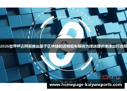 2026世界杯迈阿密推出基于区块链的透明租车服务为球迷提供便捷出行选择