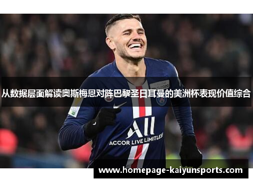 从数据层面解读奥斯梅恩对阵巴黎圣日耳曼的美洲杯表现价值综合