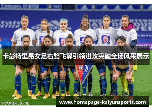 卡彭特里昂女足右路飞翼引领进攻突破全场风采展示