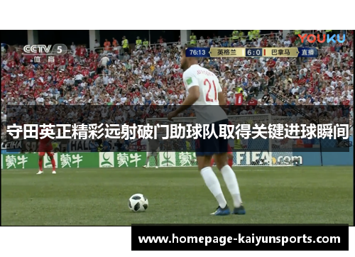 守田英正精彩远射破门助球队取得关键进球瞬间