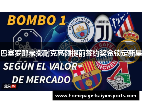巴塞罗那豪掷耐克高额提前签约奖金锁定新星