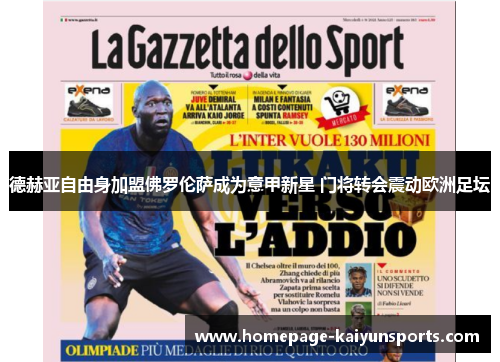 德赫亚自由身加盟佛罗伦萨成为意甲新星 门将转会震动欧洲足坛