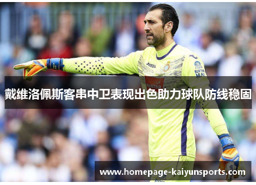 戴维洛佩斯客串中卫表现出色助力球队防线稳固 戴维洛佩斯客串中卫表现出色助力球队防线稳固