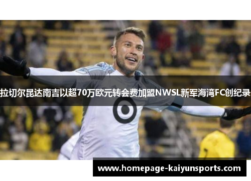 拉切尔昆达南吉以超70万欧元转会费加盟NWSL新军海湾FC创纪录 拉切尔昆达南吉以超70万欧元转会费加盟NWSL新军海湾FC创纪录
