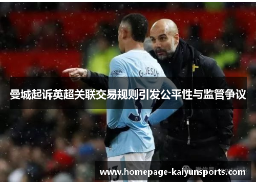 曼城起诉英超关联交易规则引发公平性与监管争议 曼城起诉英超关联交易规则引发公平性与监管争议