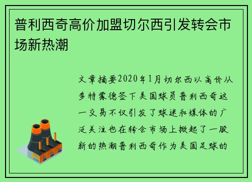 普利西奇高价加盟切尔西引发转会市场新热潮
