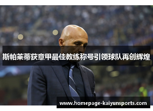 斯帕莱蒂获意甲最佳教练称号引领球队再创辉煌 斯帕莱蒂获意甲最佳教练称号引领球队再创辉煌