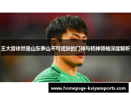 王大雷依然是山东泰山不可或缺的门神与精神领袖深度解析