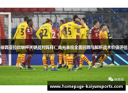 穆西亚拉欧联杯关键战对阵拜仁高光表现全面回顾与解析战术价值评估