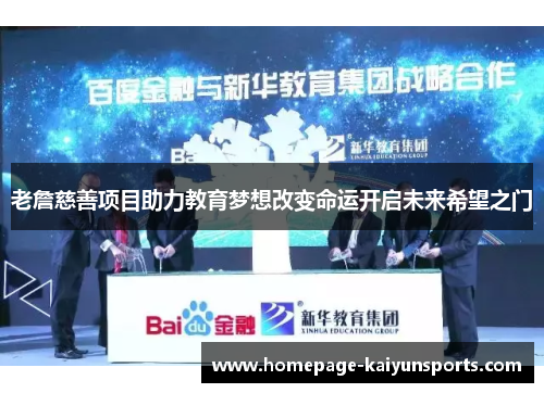 老詹慈善项目助力教育梦想改变命运开启未来希望之门 老詹慈善项目助力教育梦想改变命运开启未来希望之门