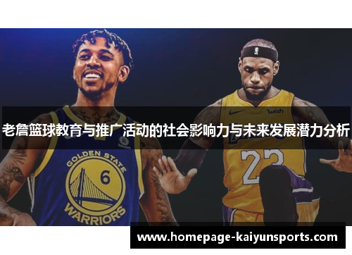 老詹篮球教育与推广活动的社会影响力与未来发展潜力分析