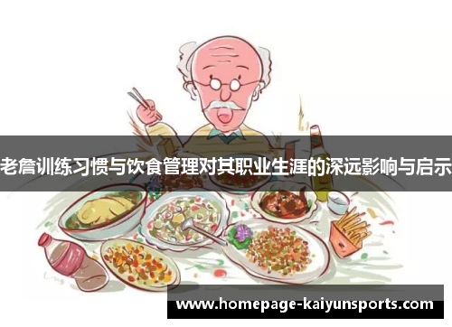 老詹训练习惯与饮食管理对其职业生涯的深远影响与启示