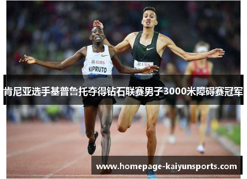 肯尼亚选手基普鲁托夺得钻石联赛男子3000米障碍赛冠军