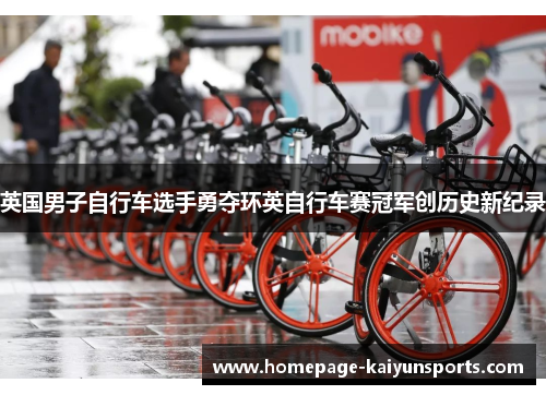 英国男子自行车选手勇夺环英自行车赛冠军创历史新纪录
