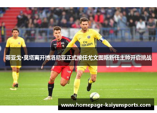 蒂亚戈·莫塔离开博洛尼亚正式接任尤文图斯新任主帅开启挑战