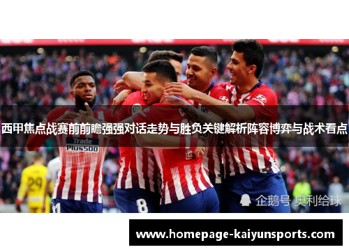 西甲焦点战赛前前瞻强强对话走势与胜负关键解析阵容博弈与战术看点