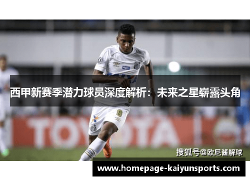 西甲新赛季潜力球员深度解析：未来之星崭露头角