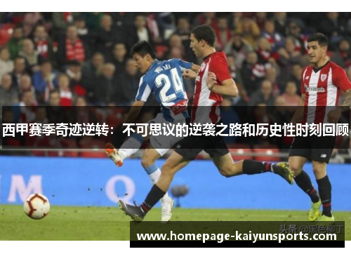 西甲赛季奇迹逆转：不可思议的逆袭之路和历史性时刻回顾