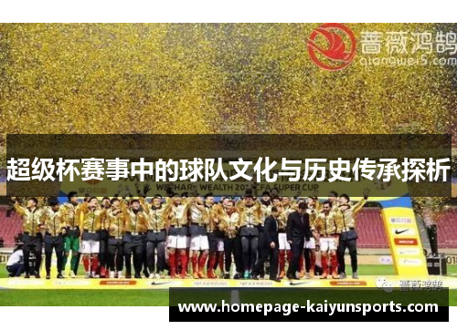 超级杯赛事中的球队文化与历史传承探析