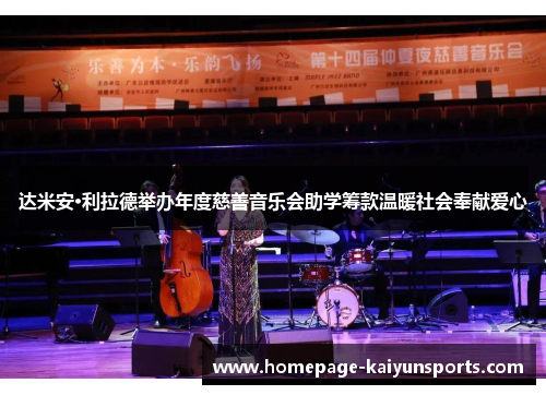 达米安·利拉德举办年度慈善音乐会助学筹款温暖社会奉献爱心