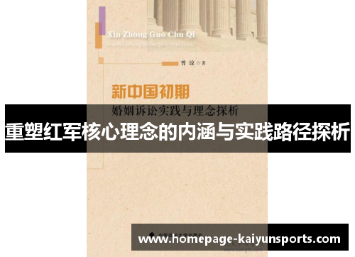 重塑红军核心理念的内涵与实践路径探析