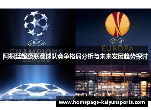 阿根廷超级联赛球队竞争格局分析与未来发展趋势探讨 阿根廷超级联赛球队竞争格局分析与未来发展趋势探讨