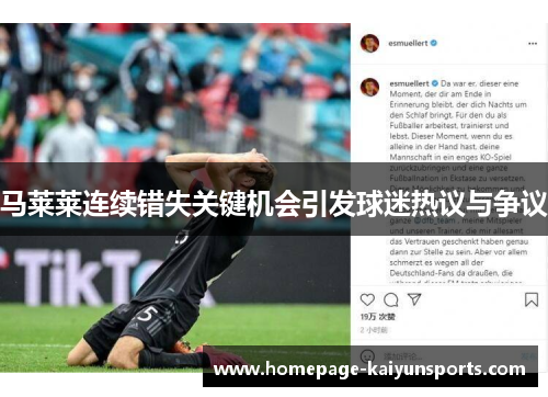 马莱莱连续错失关键机会引发球迷热议与争议