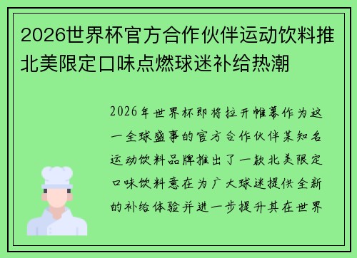 2026世界杯官方合作伙伴运动饮料推北美限定口味点燃球迷补给热潮