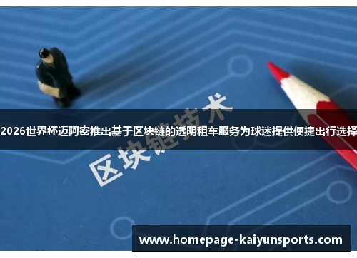 2026世界杯迈阿密推出基于区块链的透明租车服务为球迷提供便捷出行选择