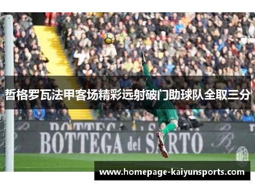 哲格罗瓦法甲客场精彩远射破门助球队全取三分 哲格罗瓦法甲客场精彩远射破门助球队全取三分