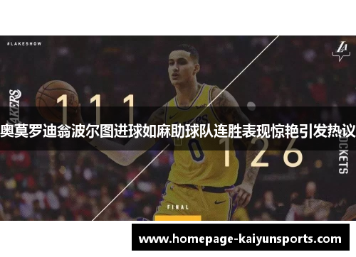 奥莫罗迪翁波尔图进球如麻助球队连胜表现惊艳引发热议 奥莫罗迪翁波尔图进球如麻助球队连胜表现惊艳引发热议