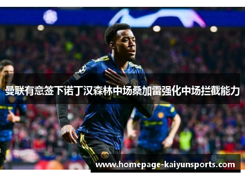 曼联有意签下诺丁汉森林中场桑加雷强化中场拦截能力 曼联有意签下诺丁汉森林中场桑加雷强化中场拦截能力