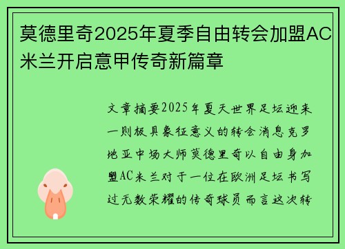 莫德里奇2025年夏季自由转会加盟AC米兰开启意甲传奇新篇章