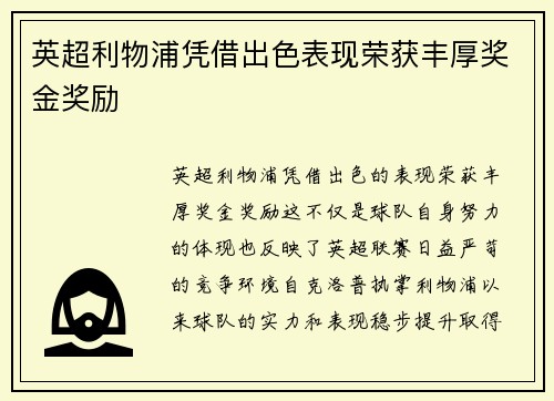英超利物浦凭借出色表现荣获丰厚奖金奖励 英超利物浦凭借出色表现荣获丰厚奖金奖励