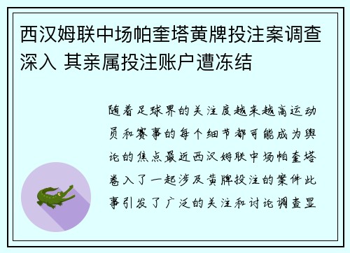 西汉姆联中场帕奎塔黄牌投注案调查深入 其亲属投注账户遭冻结 西汉姆联中场帕奎塔黄牌投注案调查深入 其亲属投注账户遭冻结