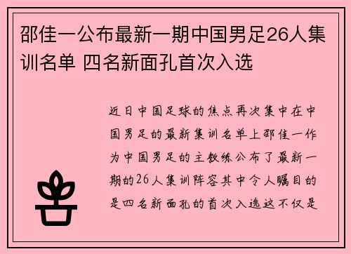 邵佳一公布最新一期中国男足26人集训名单 四名新面孔首次入选 邵佳一公布最新一期中国男足26人集训名单 四名新面孔首次入选
